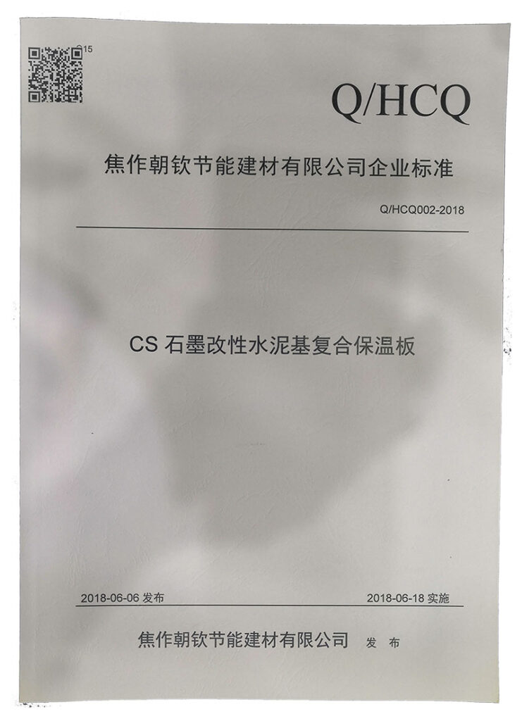 企业标准《CS石墨改性水泥基复合保温板》-20230905083814