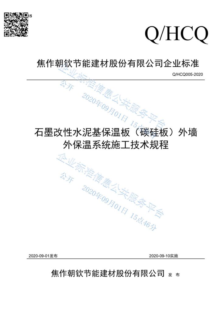 企业标准《石墨改性水泥基保温板（碳硅板）外墙外保温系统施工技术规程》-1-20230902093921