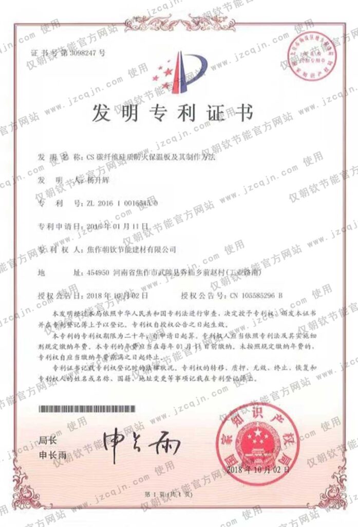 专利：CS碳纤维硅质防火保温板及其制作方法-20230905075918